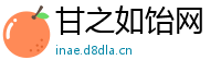 甘之如饴网